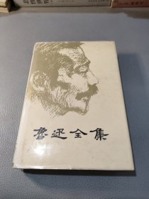 鲁迅全集6