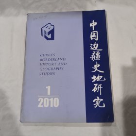 中国边疆史地研究 2010年第1期