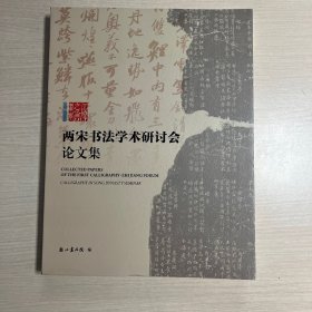 两宋书法学术研讨会论文集