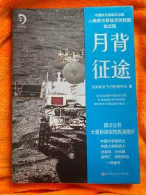 月背征途：嫦娥五号凯旋！中国探月工程官方记录人类首次登陆月球背面全过程