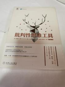 批判性思维工具（原书第3版）