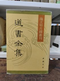 海王邨古籍丛刊《道书全集》精装.影印本