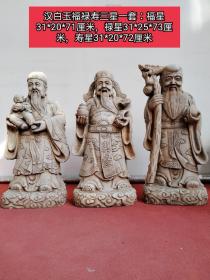 汉白玉福禄寿三星一套，纯手工雕刻，雕刻精湛，保存完整。