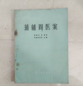 蒲辅周医案