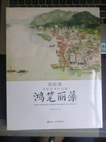 鸿笔丽藻——袁振藻水彩艺术作品集（全新未开封）2024年版