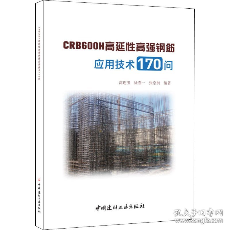 CRB600H高延性高强钢筋应用技术170问 9787516017593