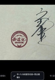 永不凋落的记忆：1982版《西游记》四十周年纪念图鉴