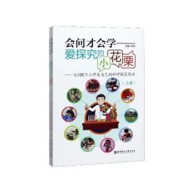 会问才会学爱探究的小花栗：记100个小学生自己的科学探究实验（套装上下册）