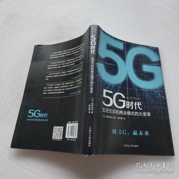 5G时代：生活方式和商业模式的大变革（一本书讲透5G对生活和商务的影响）