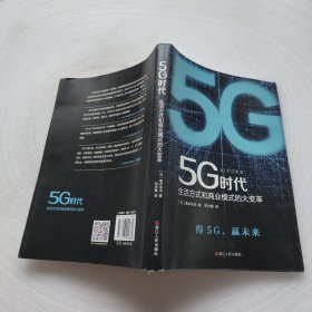 5G时代：生活方式和商业模式的大变革（一本书讲透5G对生活和商务的影响）