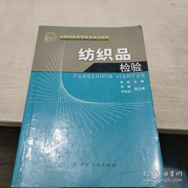 全国纺织高职高专规划教材：纺织品检验