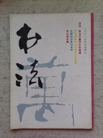 书法 1988年第四期