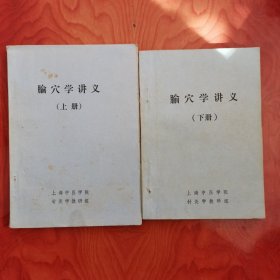 上海中医学院针灸学教研组编印《腧穴学讲义》 上下两册全