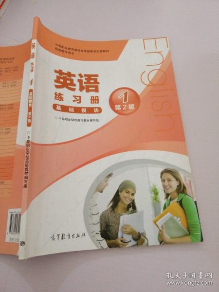 中等职业教育课程改革国家规划新教材配套教学用书:英语练习册(基础模块)(1)(第2版)