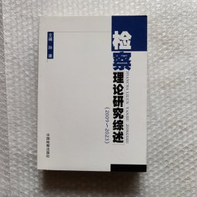 检察理论研究综述(2009~2023)