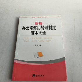 办公室工作规范管理系列丛书：新编办公室常用管理制度范本大全