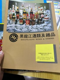 黑龙江酒类及杂品 家禽野味水产品 罐头山野菜 糖果 四个宣传册合售，白酒广告，