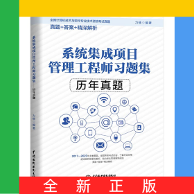 系統(tǒng)集成項目管理工程師習題集——歷年真題