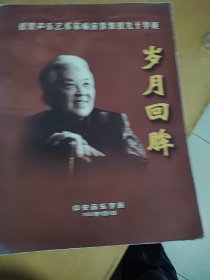 岁月回眸一一祝贺声乐艺术家人喻宜萱教授九十华诞（作者签名）