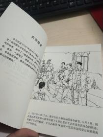 星火燎原系列连环画·土地革命战争卷（9）：赣东北的旗帜