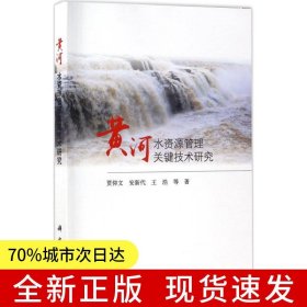 黄河水资源管理关键技术研究