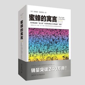 【假一罚四】蜜蜂的寓言(荷) 伯纳德·曼德维尔著9787229175153