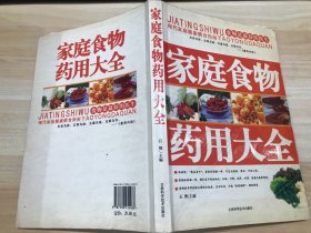 家庭食物药用大全（图文版）