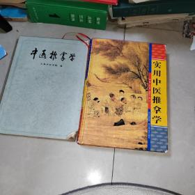 实用中医推拿学  者:  罗才贵，刘明军，陈立主编 + 中医推拿学  上海中医学院 +家庭简易推拿 + 推拿疗法  安徽医学院附属医院  + 推拿防治冻肩   +  按摩奇术图识   6本合售