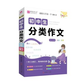 正版 全彩大字版.初中生分类作文 唐文儒 安徽师范大学出版社