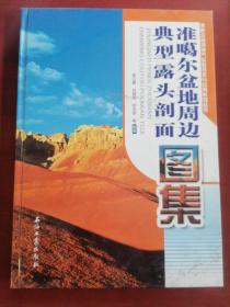 准噶尔盆地周边典型露头剖面图集
