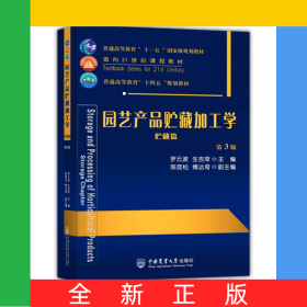 园艺产品贮藏加工学（贮藏篇）（第3版）