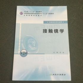 全国高等学校教材：接触镜学（供眼视光学专业用）（第2版）