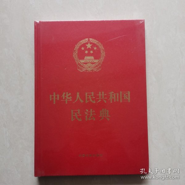 中华人民共和国民法典（16开精装大字本）2020年6月新版｛塑封未开｝