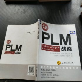 实践 PLM战略