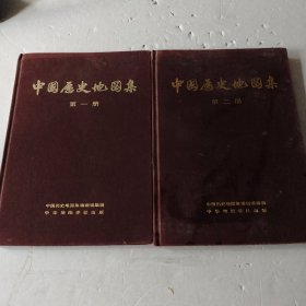 中国历史地图集（第一二册）