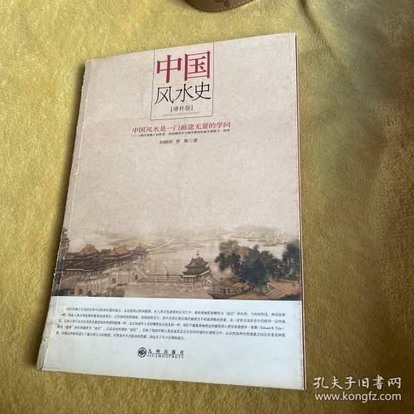 中国风水史（增补版）