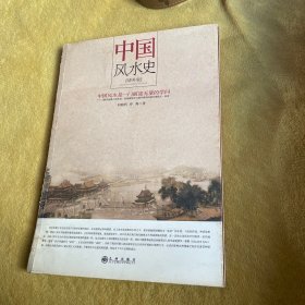 中国风水史（增补版）