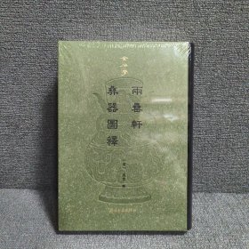 两罍轩彝器图释