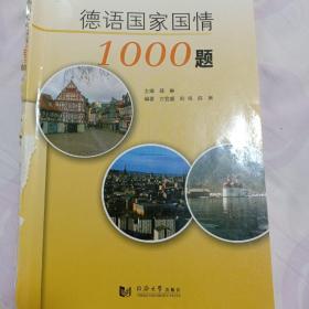 德语国家国情1000题