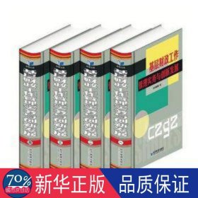 基层工作管理实务与创新发展(共4册)(精) 财政金融 编者:基层工作管理实务与创新发展编委会