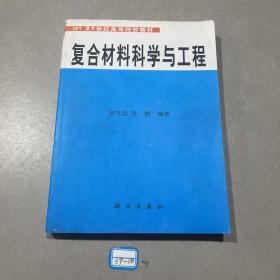 复合材料科学与工程