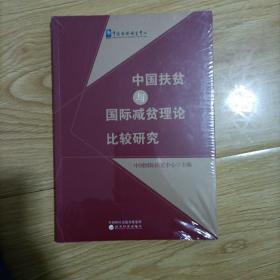 中国扶贫与国际减贫理论比较研究