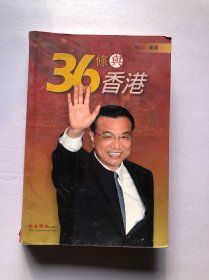 36条与香港