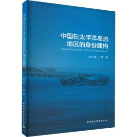 中国在太洋岛屿地区的身份建构 史学理论 赵少峰,于 新华正版