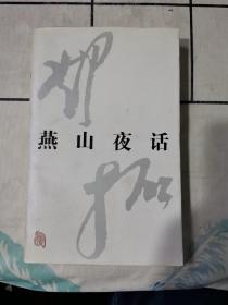 燕山夜话