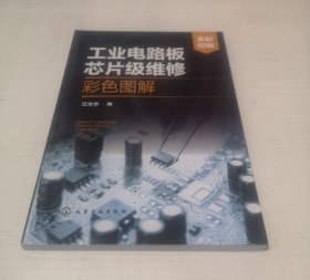工业电路板芯片级维修彩色图解