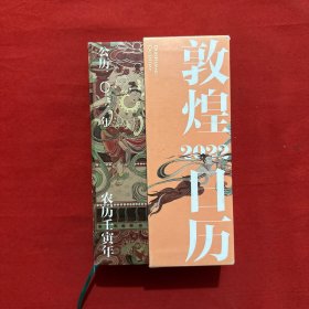 敦煌日历2022：365日触摸文明瑰宝 值得珍藏的国民日历