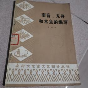 南音、龙舟和木鱼的编写