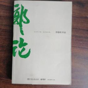 郭论（郭德纲2018年重磅新作）