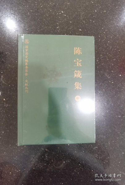 陈宝箴集（中）